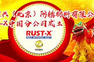 热烈庆祝中圳德兴（北京）防锈材料有限公司成为美国RUST-X中国总经销商