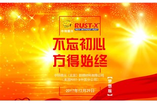 中圳德兴（美国RUSTX中国总经销商）2018年元旦联欢会