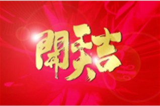 祝福中圳德兴（美国RUST-X中国总经销商）开门红！开工大吉