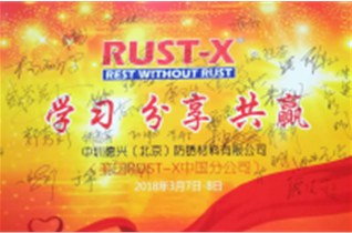 2018年 中圳德兴（美国RUST-X）期产品培训会圆满举行