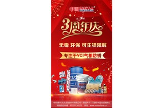 热烈庆祝中圳三周年！锈蚀防控，我们一直在路上！