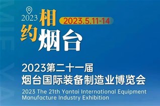 2023第21届烟台国际装备制造业博览会