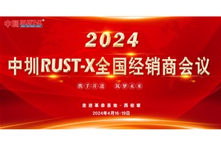 新起点 新征程！2024中圳RUST-X全国经销商会议圆满结束！