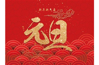 「元旦快乐」中圳RUST-X在此恭祝大家元旦快乐！