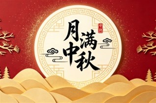秋意渐浓，月圆人安｜中秋快乐