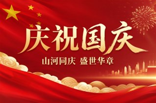 喜迎国庆 | 礼赞盛世华诞，共赴时代新程